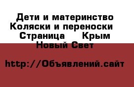 Дети и материнство Коляски и переноски - Страница 3 . Крым,Новый Свет